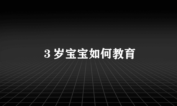３岁宝宝如何教育