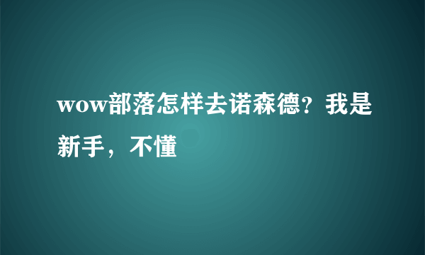 wow部落怎样去诺森德？我是新手，不懂
