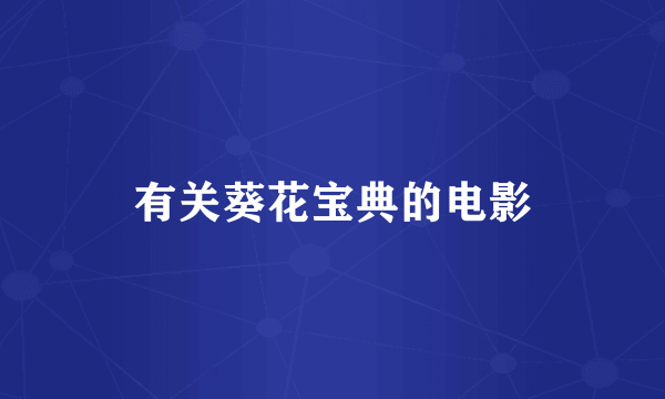 有关葵花宝典的电影