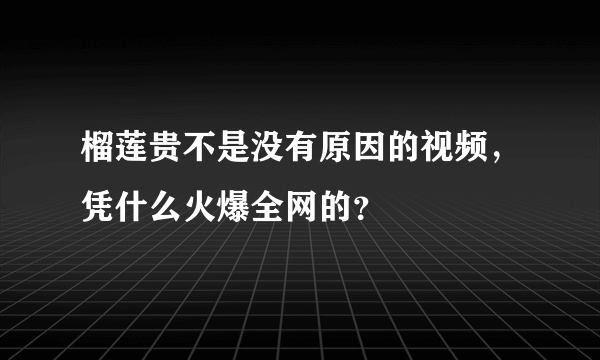 榴莲贵不是没有原因的视频，凭什么火爆全网的？