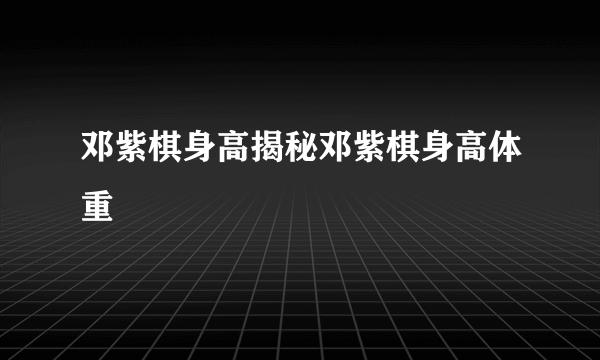 邓紫棋身高揭秘邓紫棋身高体重