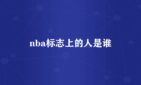 nba标志上的人是谁