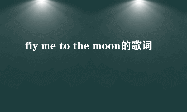 fiy me to the moon的歌词