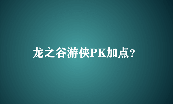龙之谷游侠PK加点？