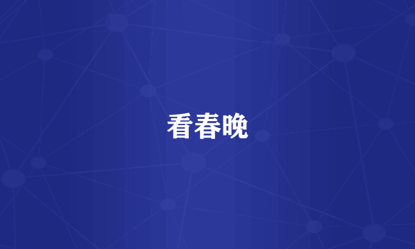 看春晚