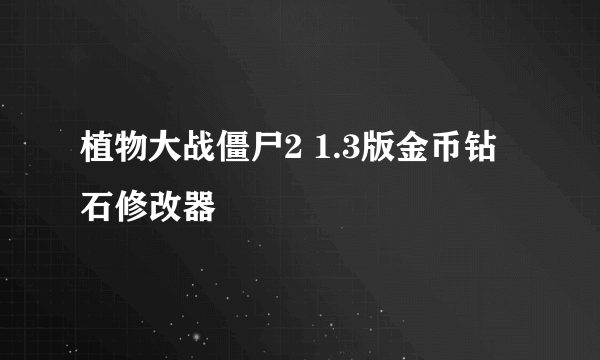 植物大战僵尸2 1.3版金币钻石修改器
