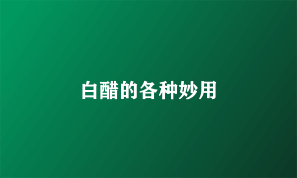 白醋的各种妙用