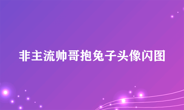 非主流帅哥抱兔子头像闪图