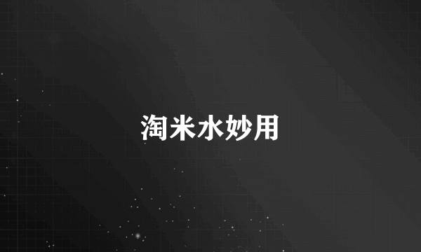 淘米水妙用