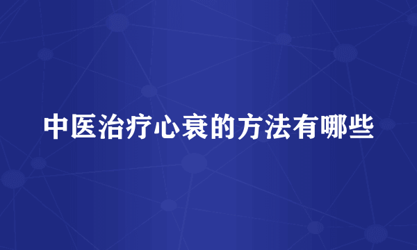 中医治疗心衰的方法有哪些