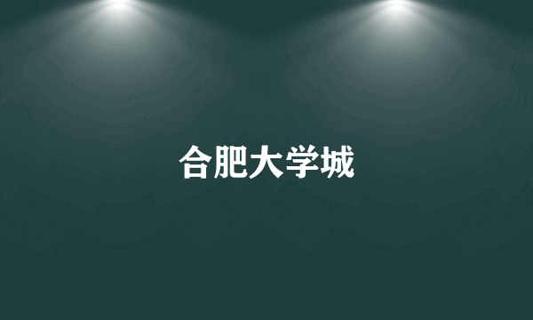 合肥大学城