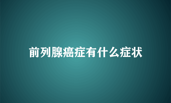 前列腺癌症有什么症状