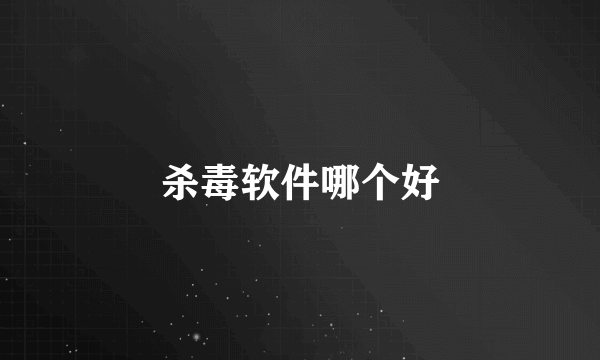 杀毒软件哪个好