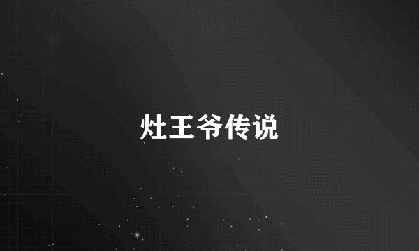 灶王爷传说