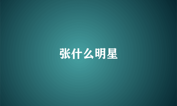 张什么明星