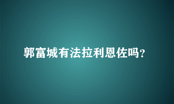 郭富城有法拉利恩佐吗？