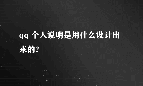 qq 个人说明是用什么设计出来的?