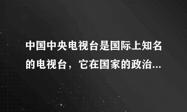 中国中央电视台是国际上知名的电视台，它在国家的政治、经济、文化生活中扮演着重要的角色。它的前身北京电视台开播于（　　）A.1949年B. 1958年C. 1978年D. 1988年