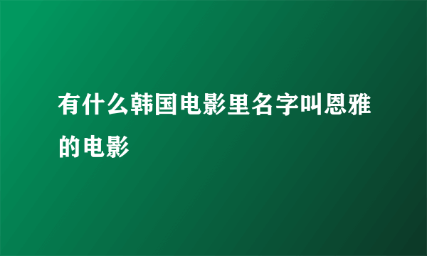 有什么韩国电影里名字叫恩雅的电影