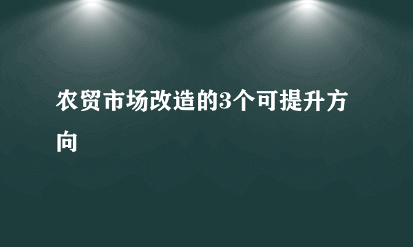 农贸市场改造的3个可提升方向
