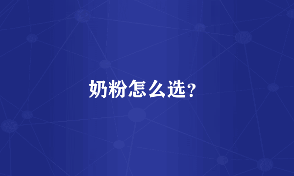 奶粉怎么选？