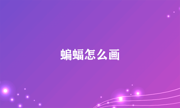 蝙蝠怎么画