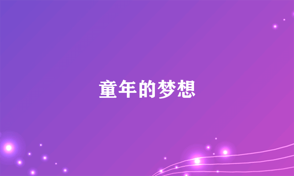 童年的梦想