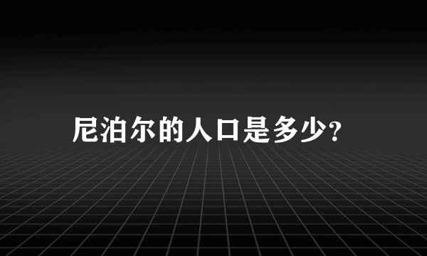 尼泊尔的人口是多少？