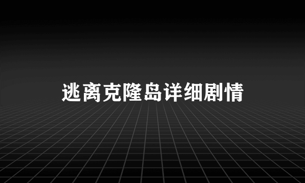 逃离克隆岛详细剧情