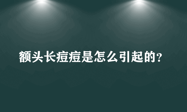 额头长痘痘是怎么引起的？