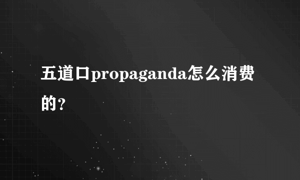 五道口propaganda怎么消费的？