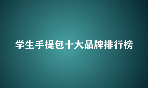 学生手提包十大品牌排行榜