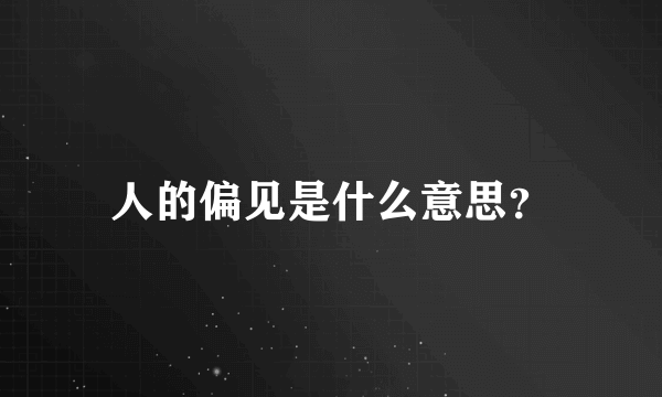 人的偏见是什么意思？