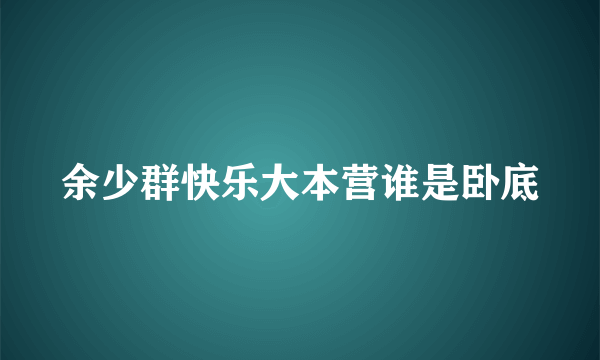 余少群快乐大本营谁是卧底
