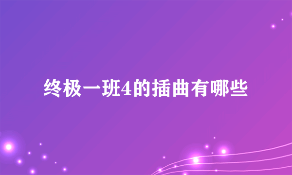终极一班4的插曲有哪些
