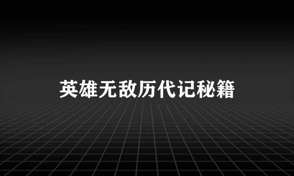 英雄无敌历代记秘籍