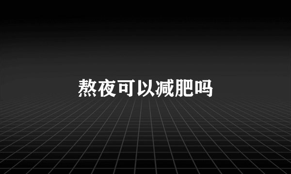 熬夜可以减肥吗