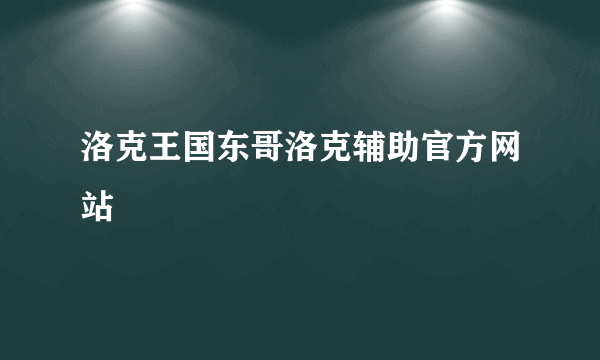 洛克王国东哥洛克辅助官方网站