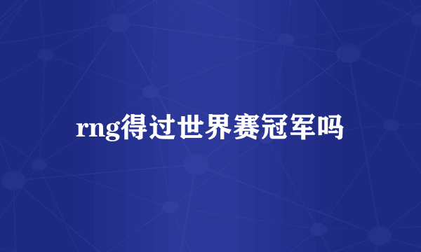rng得过世界赛冠军吗