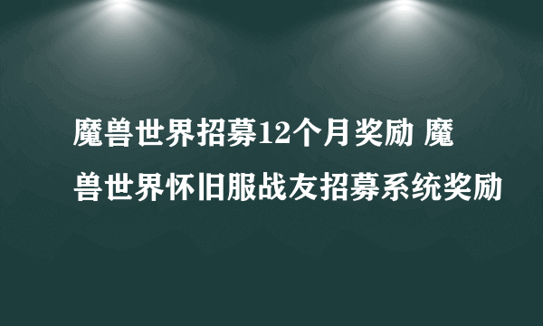 魔兽世界招募12个月奖励 魔兽世界怀旧服战友招募系统奖励