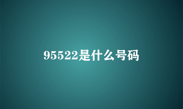 95522是什么号码