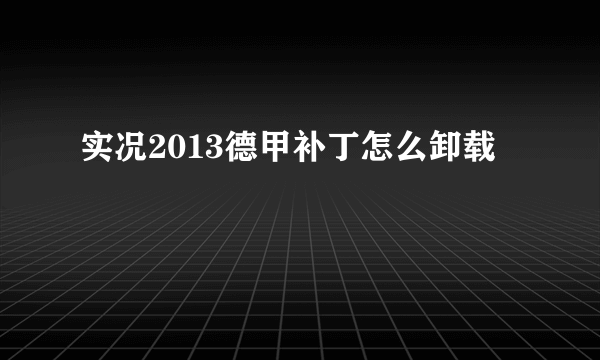 实况2013德甲补丁怎么卸载