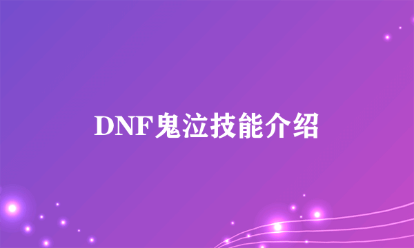 DNF鬼泣技能介绍