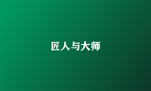 匠人与大师