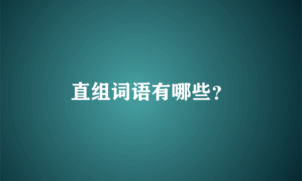 直组词语有哪些？