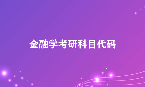 金融学考研科目代码