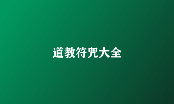 道教符咒大全