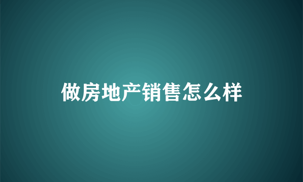 做房地产销售怎么样