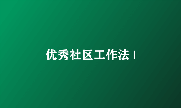 优秀社区工作法 |