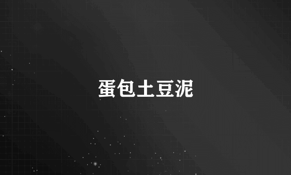 蛋包土豆泥